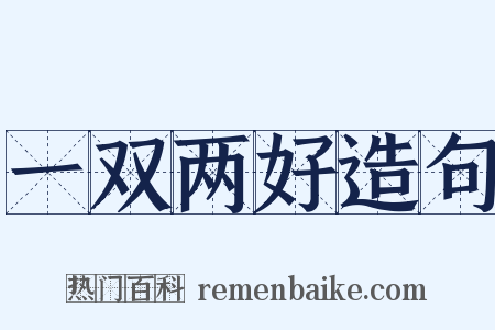 一双两好造句是什么意思的图片